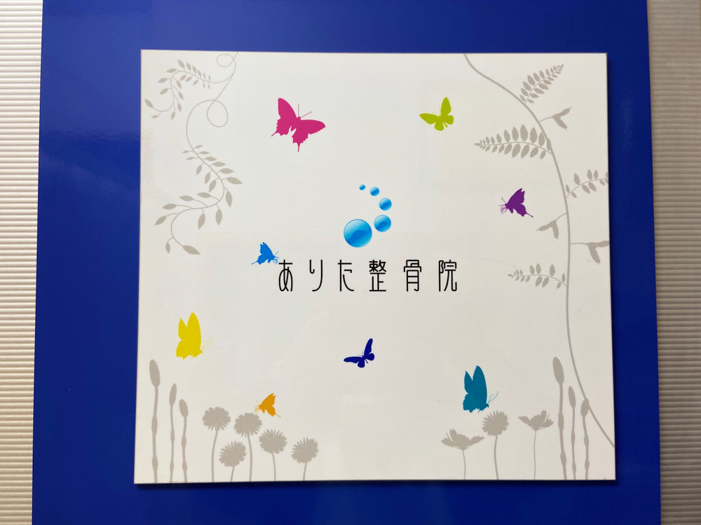 ありた整骨院 看板