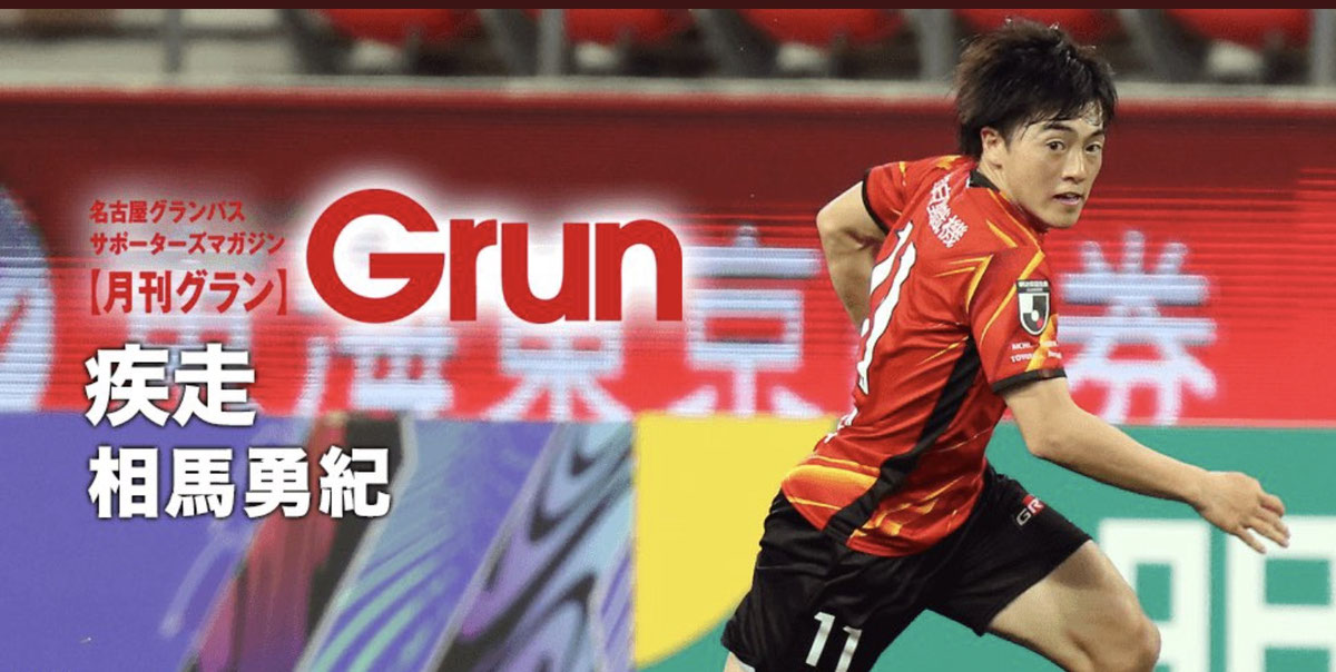 月刊グラン 2021年10月号 相馬勇紀選手特集
