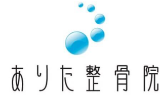 ありた整骨院